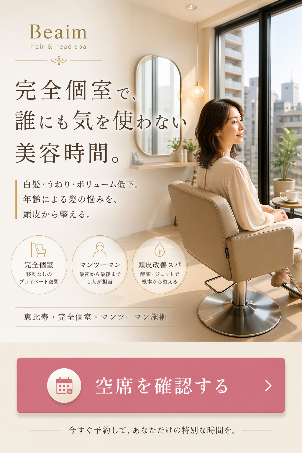 恵比寿の完全個室美容室 Beaim hair & head spa｜完全個室で、誰にも気を使わない美容時間。白髪・うねり・ボリューム低下。年齢による髪の悩みを、頭皮から整える。